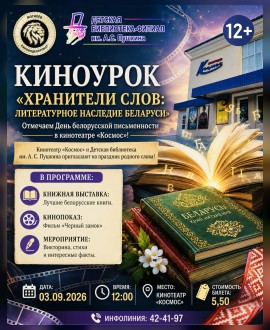 Киноурок: "Хранители слов: литературное наследие Беларуси"