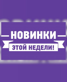Новинки кинопроката с 8 мая