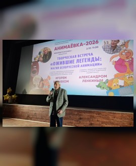 Творческая вечер-встреча «Ожившие легенды: магия белорусской анимации»