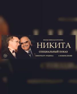 Специальный показ фильма «Никита»