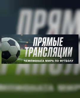 ЧЕМПИОНАТ МИРА ПО ФУТБОЛУ 2026 В КИНОТЕАТРЕ «РОДИНА»!