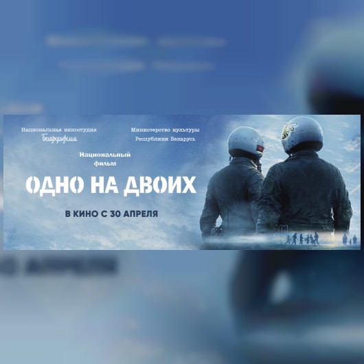 «Одно на двоих»