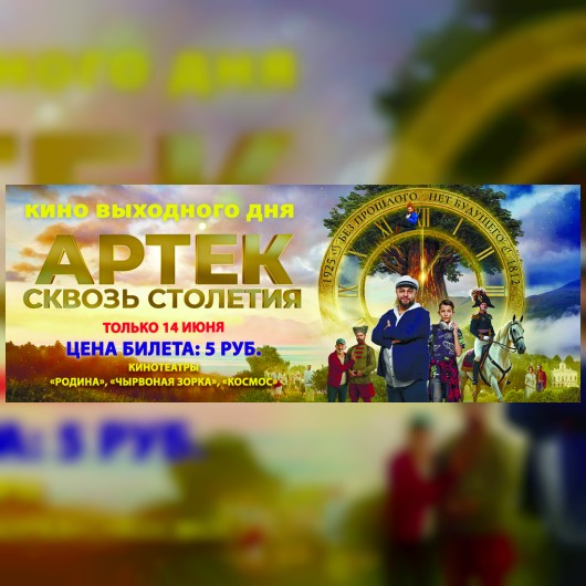 КИНО ВЫХОДНОГО ДНЯ: Артек. Сквозь столетия