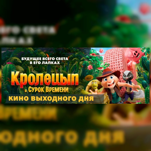 КИНО ВЫХОДНОГО ДНЯ: Кролецып и Сурок Времени
