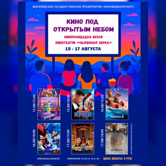 Кино под открытым небом