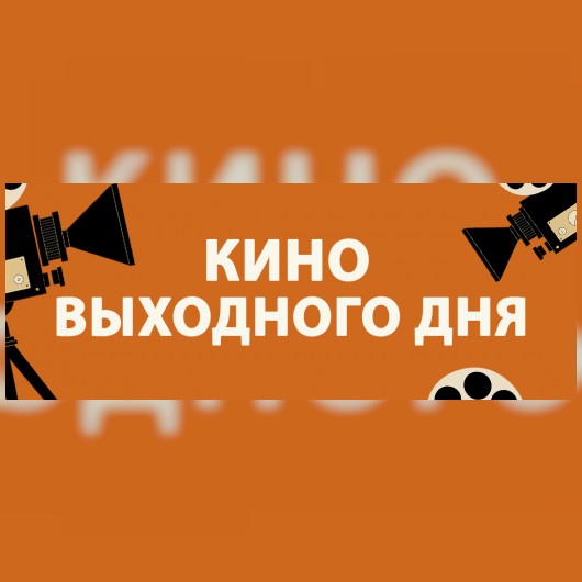 КИНО ВЫХОДНОГО ДНЯ: «Ждун 2»