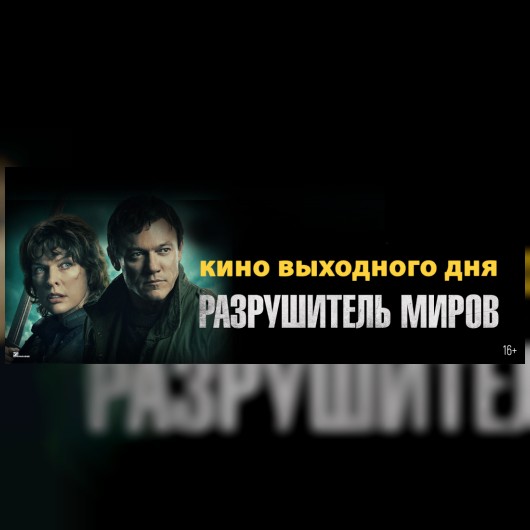 КИНО ВЫХОДНОГО ДНЯ: Разрушитель миров