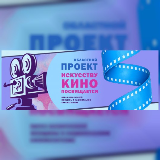 Искусству кино посвящается