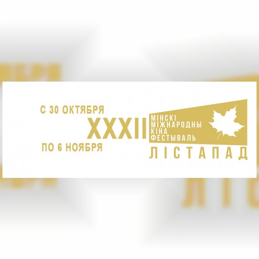 XXXII Минский международный кинофестиваль «Лістапад»