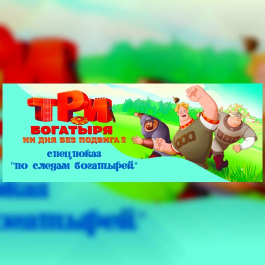 СПЕЦПОКАЗ: По следам богатырей