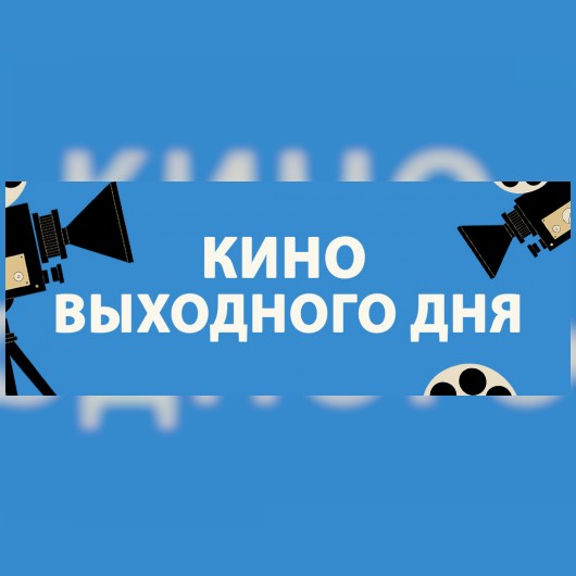 КИНО ВЫХОДНОГО ДНЯ: «Пигвиненок Пороро. Подводные приключения»