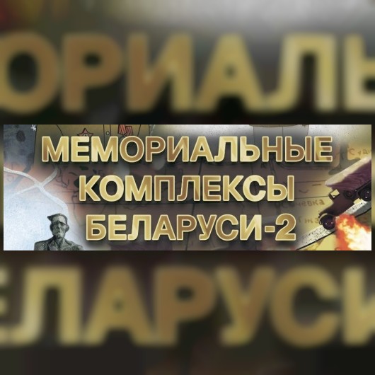 Мемориальные комплексы Беларуси. Часть вторая