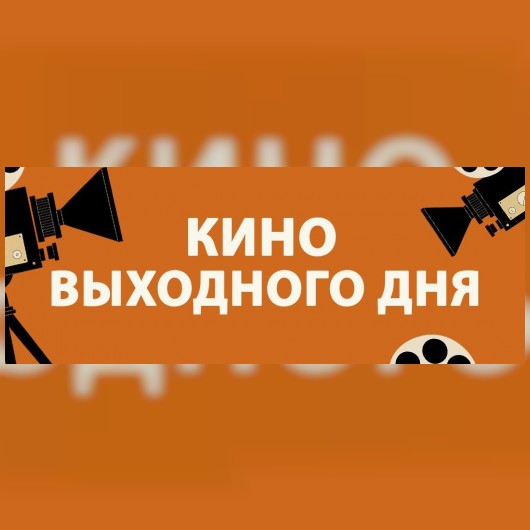 КИНО ВЫХОДНОГО ДНЯ: «Побег из волшебного измерения»