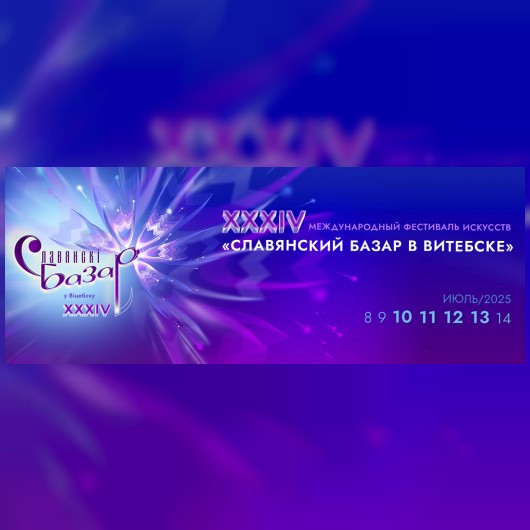 Славянский базар в Витебске