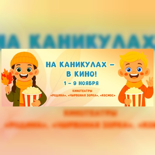 На каникулах – в кино!