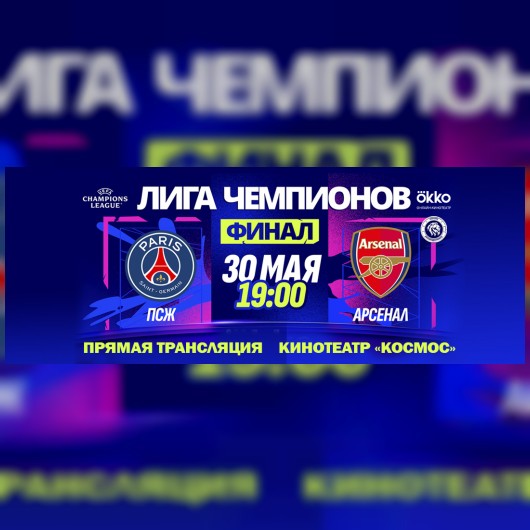 ФИНАЛ ЛЧ УЕФА 2026 «ПСЖ» — «АРСЕНАЛ»