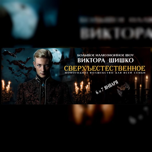 Большое иллюзионное шоу Виктора Шишко «Сверхъестественное».