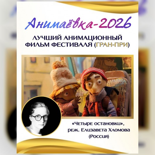 Итоги XXIX Международного фестиваля анимационных фильмов «Анимаёвка-2026»: конкурс анимационных фильмов!