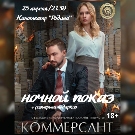 Ночной показ фильма «Коммерсант».