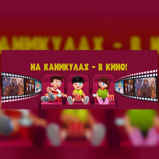 НА КАНИКУЛАХ – В КИНО!