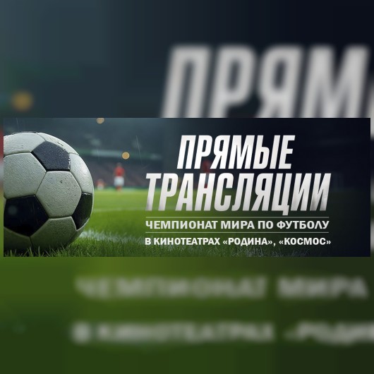 🔥 ФИНАЛ чемпионата мира по футболу 2026 в кинотеатрах «КОСМОС» и «РОДИНА»! 🔥