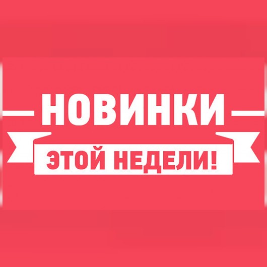 Новинки кинопроката с 1 мая
