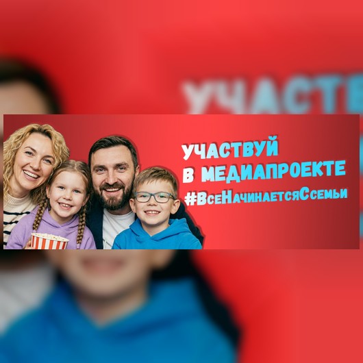 Все начинается с семьи