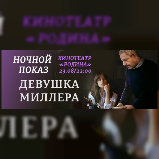 НОЧНОЙ ПОКАЗ: Девушка Миллера