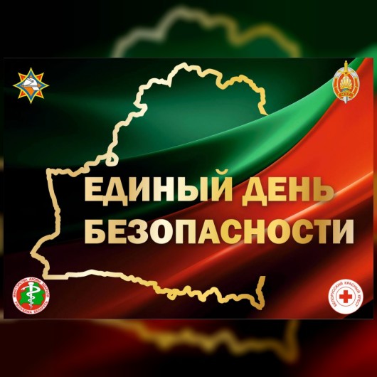 24 сентября — Единый день безопасности в Республике Беларусь
