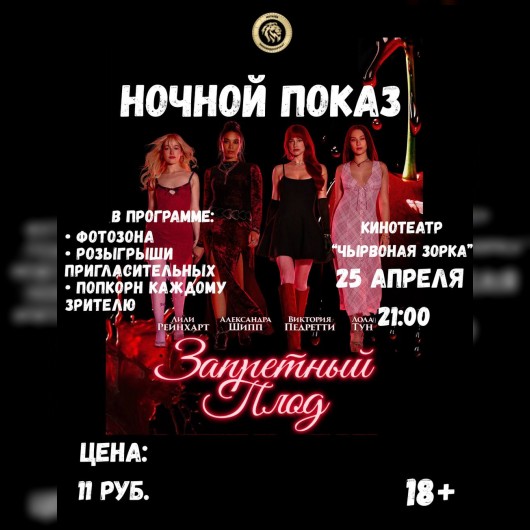 Ночной показ в «Чырвонай Зорке»