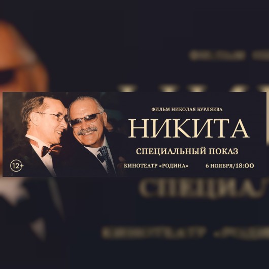 Специальный показ фильма «Никита»