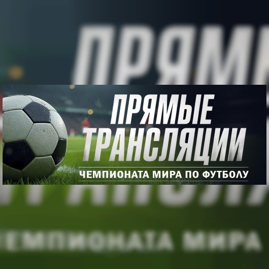 ЧЕМПИОНАТ МИРА ПО ФУТБОЛУ 2026 В КИНОТЕАТРЕ «РОДИНА»!